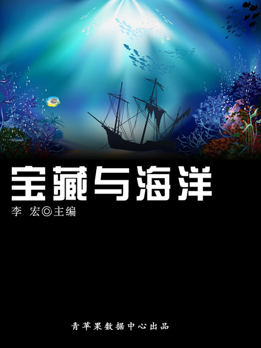 Title details for 宝藏与海洋 by 李宏 - Available